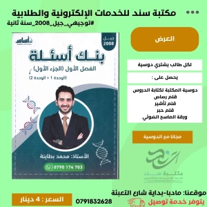 بنك اسئلة احياء محمد بطاينة وحدة 1+2  2008 سنة ثانية ف1