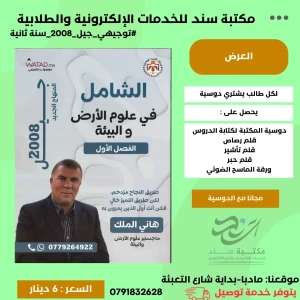 الشامل في علوم الارض والبيئة هاني الملك 2008 س2  الفصل الاول