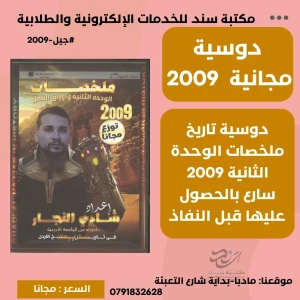 تاريخ ملخصات الوحدة الثانية واوراق عمل شادي النجار 2009 (مجانية)