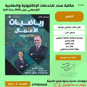 رياضيات الاعمال مصطفى العفوري الوحدة الاولى ف1 2008 سنة 2