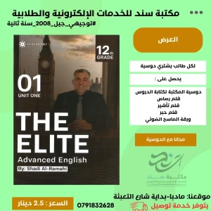 THE ELITE انجليزي متقدم شادي الرمحي الوحدة الاولى 2008 سنة2 ف1