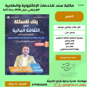 بنك الاسئلة في الثقافة المالية رامي ارشيد 2008 سنة 2 ف1 