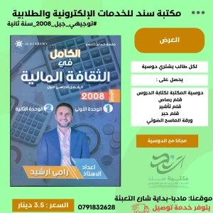 الكامل في الثقافة المالية رامي ارشيد الوحدة الاولى 2008 سنة 2