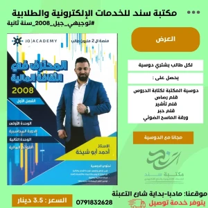 المحترف في الثقافة المالية احمد ابو شيخة وحدة اولى + ثانية 2008س2