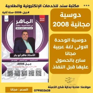 عربي تخصص (الوحدة الاولى) - ماهر ابو بكر (مجانا)2008