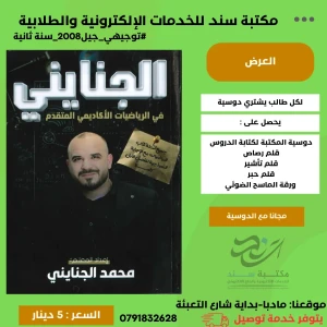 الجنايني في الرياضيات المتقدم - محمد الجنايني فصل 1 لجيل 2008