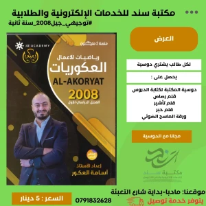 العكوريات في رياضيات الاعمال - اسامه العكور ف1 لجيل 2008
