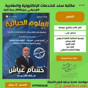 الاحياء - حل اسئلة الكتاب والنشاطات - حسام عياش لجيل 2008 ف1