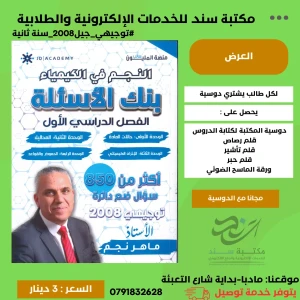 بنك اسئلة النجم في الكيمياء - ماهر نجم لجيل 2008 ف1