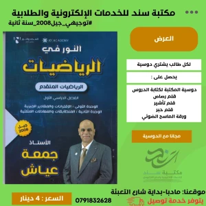 النور في الرياضيات المتقدم - جمعة عياش لجيل 2008 ف 1