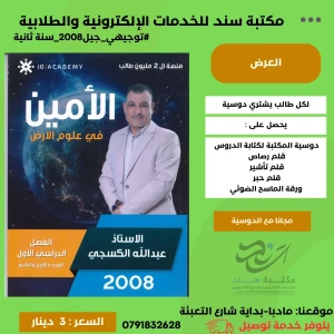 الامين في علوم الارض - عبدالله الكسجي لجيل 2008 ف 1