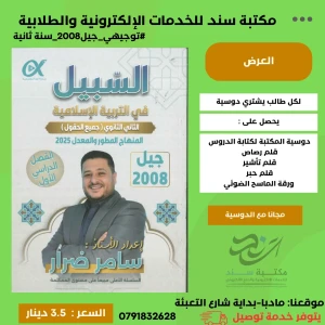 السبيل في التربية الاسلامية التخصص - سامر ضرار ف1 جيل 2008