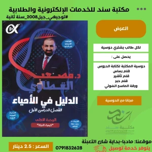 الدليل في الاحياء - مصعب  القطاوي وحدة اولى - جيل 2008