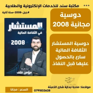 المستشار في الثقافة المالية مؤمن خلف 2008 سنة ثانية ف1