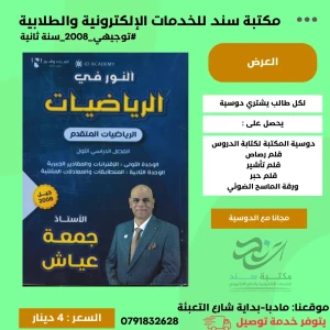 النور في الرياضيات المتقدم جمعة عياش وحدة 1+2 2008 سنة ثانية ف1
