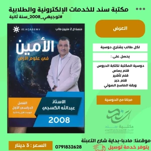 الامين في علوم الارض عبد الله الكسجي وحدة 1+2 2008 سنة ثانية ف1