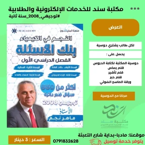 بنك اسئلة النجم في الكيمياء ماهر نجم ف1 2008 سنة ثانية