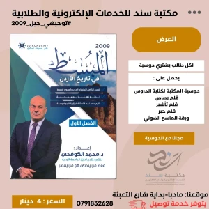 المبسط في تاريخ الاردن د.محمد الكوفحي 2009 ف1