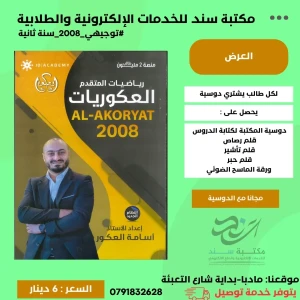 العكوريات الرياضيات المتقدم 2008 سنة ثانية ف 1