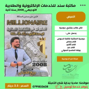 المليونير في الثقافة المالية ربيع الفتياني 2008 سنة ثانية ف1