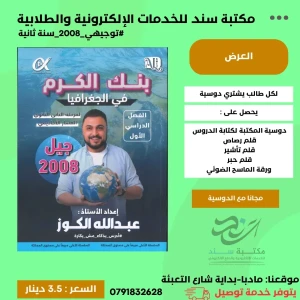 بنك الكرم في الجغرافيا عبد الله الكوز 2008 سنة ثانية ف1