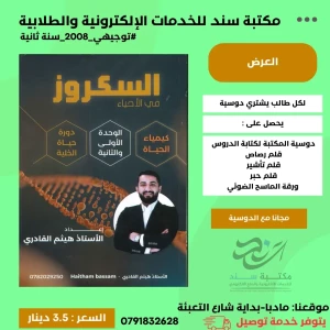 السكروز في الاحياء هيثم القادري الوحدة الاولى والثانية 2008 س2ف1