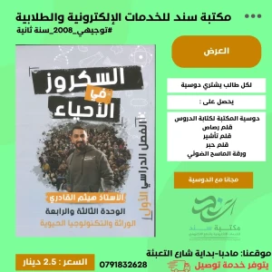 السكروز في الاحياء وحدة ثالثة ورابعة 2008 سنة ثانية ف1 