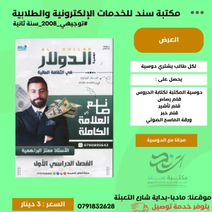 الدولار في الثقافة المالية معتز البراهمية 2008 سنة ثانية ف1