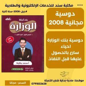 بنك اسئلة وزارة محمد البطاينة (مجانية) 2008 سنة ثانية ف1