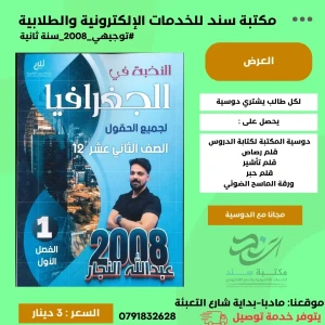 النخبة في الجغرافيا عبد الله النجار 2008 س2ف1