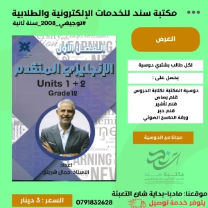 الانجليزي المتقدم جمال شريتح وحدة (1+2) 2008س2 ف1