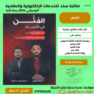 المَتن في الاحياء - وحدة 1+2 - احمد الجمال ف1 لجيل 2008