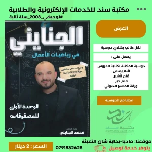 الجنايني في رياضيات الاعمال - الوحدة الاولى - محمد الجنايني 2008