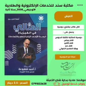 المثالي في الفيزياء احمد شقبوعة وحدة اولى 2008 سنة ثانية ف1