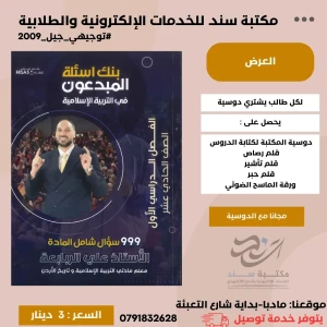 بنك اسئلة المبدعون تربية اسلامية علي الربابعة 2009 ف1