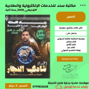 بنك الجغرافيا شادي النجار 2008 سنة ثانية  ف1