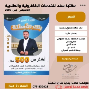 بنك اسئلة المتميز لغة عربية عبد الهادي الخطيب 2009 ف1