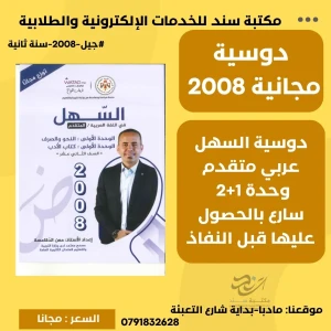 السهل في اللغة العربية المتقدم وحدة (1+2) 2008 س2 ف1