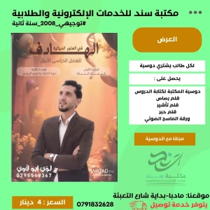 الهادف في العلوم الحياتية لؤي ابو لاوي وحدة(1+2) 2008  ف1