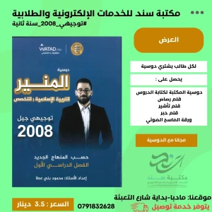 المنير في التربية الاسلامية (تخصص) محمود بني عطا 2008 ف1