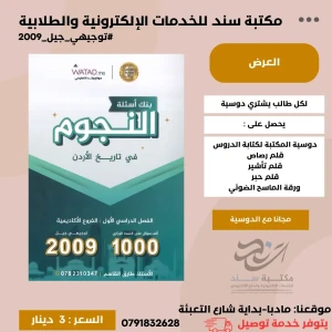 بنك اسئلة النجوم تاريخ الاردن طارق القاسم 2009 ف1