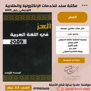 العز في اللغة العربية وحدة 1 لجيل 2009 عز الدين الحياري