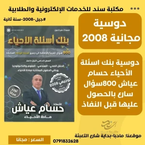 بنك اسئلة حسام عياش احياء (800سؤال)  2008 سنة ثانية  ف1 