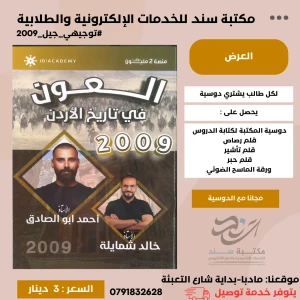 العون في تاريخ الاردن - ف1 - احمد ابو الصادق 2009