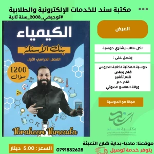 بنك الاسئلة في الكيمياء للفصل الاول - ابراهيم احميده 2008