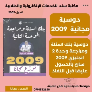 بنك اسئلة ومراجعة الوحدة الثانية انجليزي خالد الدعجة 2009 ف1 