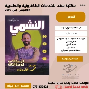 النشمي لغة انجليزية محمد الحارون وحدة (2+3) 2009 ف1