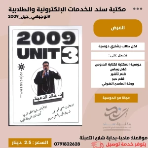 الوحدة الثالثة خالد الدعجة انجليزي 2009 ف1