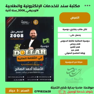 الدولار احمد الصالح ثقافة مالية 2008 سنة ثانية ف 1