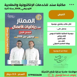 الممتاز في رياضيات الاعمال يزن العقرباوي 2008 س2 ف1